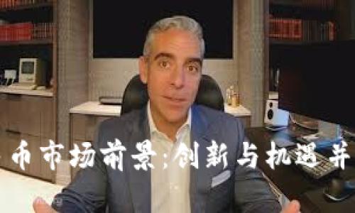 区块链数字人民币市场前景：创新与机遇并存的金融新时代