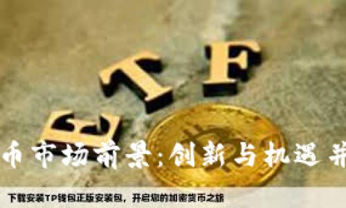区块链数字人民币市场前景：创新与机遇并存的金融新时代