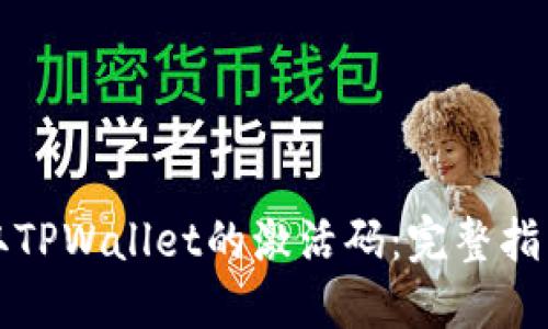 如何快速获取TPWallet的激活码：完整指南与实用技巧