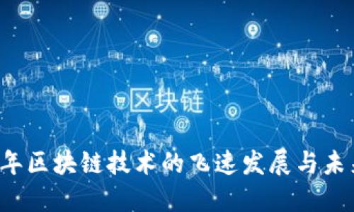 2017年区块链技术的飞速发展与未来展望