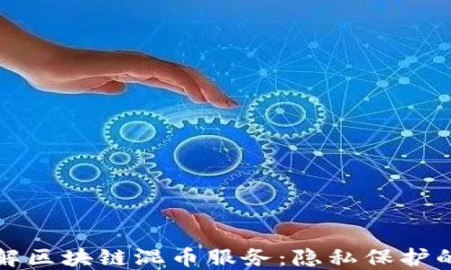 
深入了解区块链混币服务：隐私保护的新趋势