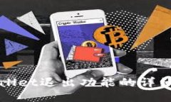 TPWallet退出功能的详细指南