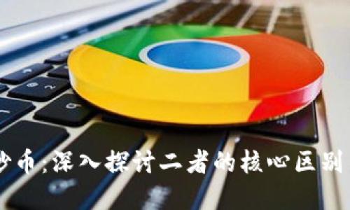 区块链与炒币：深入探讨二者的核心区别与相互关系