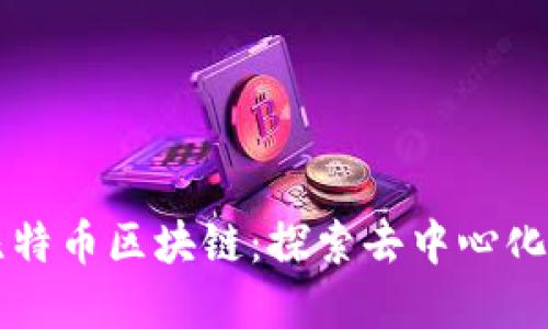 深入理解比特币区块链：探索去中心化的金融未来