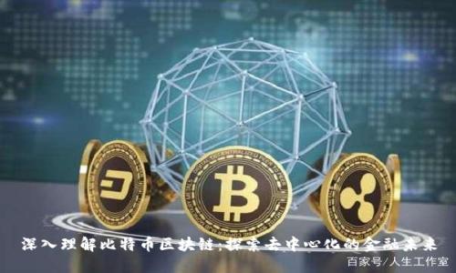 深入理解比特币区块链：探索去中心化的金融未来