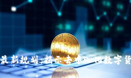 门罗币区块链最新规划：揭示去中心化数字货币的未来趋势
