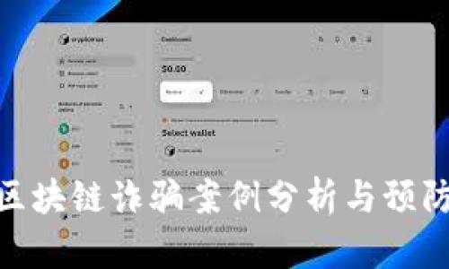 最新区块链诈骗案例分析与预防措施