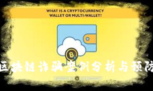 最新区块链诈骗案例分析与预防措施