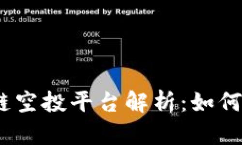 2023年虚拟币区块链空投平台解析：如何抓住投资机会与趋势
