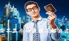TPWallet币价不显示的原因及解决方法|深入解析