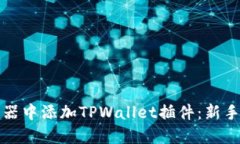 如何在谷歌浏览器中添加TPWallet插件：新手用户的