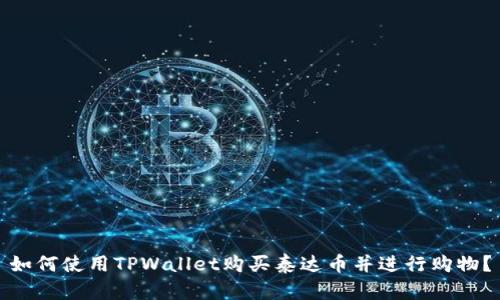 如何使用TPWallet购买泰达币并进行购物？