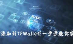 如何轻松将USDT添加到TPWallet：一步步教你实现数