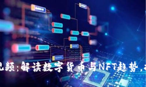 林妹妹区块链最新视频：解读数字货币与NFT趋势，探索未来金融新蓝海