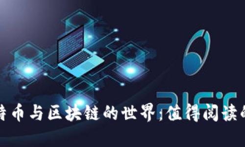: 深入比特币与区块链的世界：值得阅读的书籍推荐