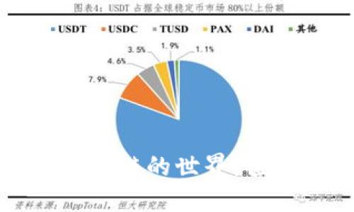 : 深入比特币与区块链的世界：值得阅读的书籍推荐