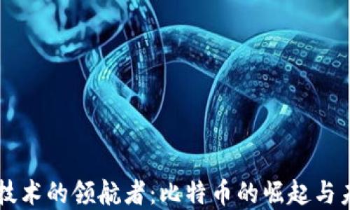 
区块链技术的领航者：比特币的崛起与未来展望