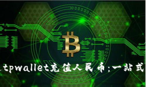 如何通过tpwallet充值人民币：一站式简明指南