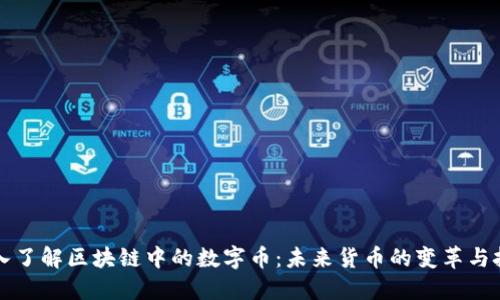 深入了解区块链中的数字币：未来货币的变革与挑战