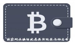 : 国家对区块链发展最新政策与动态分析