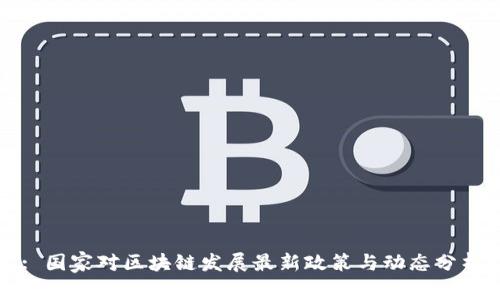 : 国家对区块链发展最新政策与动态分析