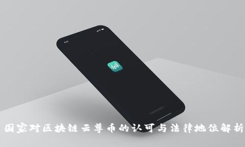 国家对区块链云尊币的认可与法律地位解析