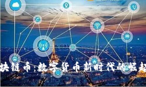 探秘区块链币：数字货币新时代的崛起与变革