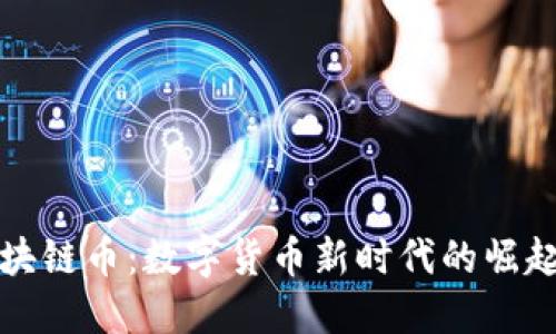 探秘区块链币：数字货币新时代的崛起与变革