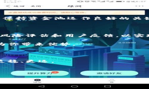 在TPWallet中，修改资金池的参数是一个重要的操作，尤其是在资金管理和确保投资回报时。为了帮助你更好地理解如何进行这一操作，下面将详细介绍TPWallet资金池参数修改的步骤、注意事项以及相关的背景信息。

一、TPWallet概述

1.1 什么是TPWallet

TPWallet是一款功能强大的数字资产钱包，支持多种数字货币的存储、管理及交易。随着去中心化金融（DeFi）的兴起，资金池作为流动性的主要来源，逐渐被投资者和用户关注。投资者通过资金池可以提供流动性并获得收益，因此，合理设置资金池的参数尤为重要。

1.2 资金池的概念及重要性

资金池是指在DeFi生态系统中，用户可以将资产存入池中以提供流动性。用户通过将其资产存入资金池，帮助交易所或平台提供流动性，并可获得交易手续费和奖励等收益。从另一个角度看，资金池的参数设定直接关系到流动性、交易效率和用户收益，这些与资金池的总量、利率、费用等多种因素息息相关。

二、修改TPWallet资金池参数的基本步骤

2.1 登录TPWallet

首先，你需要打开TPWallet应用，输入你的账户信息以登录到你的钱包。确保你的账户具备适当的权限，因为修改资金池参数通常需要相应的管理权限。

2.2 选择目标资金池

在登录成功后，浏览你的资产列表，选择你想要修改参数的资金池。点击进入该资金池的详细页面。

2.3 进入资金池参数设置

在资金池的详细信息页面，你通常会看到“管理”或“设置”选项。点击进入相应的选项，以便能够修改资金池的参数。

2.4 修改参数

进入参数设置后，你将看到一系列可以调整的参数，这些包括但不限于：流动性挖矿的收益率、费用分成比例、流动性池的总额限制等。根据你的策略和市场状况进行相应调整。例如，如果你希望吸引更多流动性，可以考虑适度提高收益率。

2.5 保存更改

完成参数的修改后，确保仔细检查所有变更，避免因小失大。确认无误后，保存设置。TPWallet会提示你需要进行签名以验证操作，确保你的账户安全性。

2.6 检查参数生效情况

修改完成后，返回资金池的详细页面，仔细核对参数是否已经生效。必要时，可以进行一次小额操作（如存入或取出一小部分资金）来检验新参数是否正常运作。

三、注意事项

3.1 风险评估

在修改资金池参数之前，进行风险评估极为重要。不同的参数设置会影响资金池的稳定性和用户的投资回报。如提高收益率可能会吸引更多流动性，但也可能增加市场风险。因此，建议在更改参数前综合考虑市场环境及自身的风险承受能力。

3.2 用户反馈

了解用户对当前资金池参数的反馈也十分重要。通过调查问卷或社区讨论的方式，收集用户意见来对资金池进行更合理的，确保用户的需求被充分实现。

3.3 定期复审

即使在修改了资金池参数后，也不意味着一劳永逸。去中心化金融领域瞬息万变，定期复审资金池的参数和市场状况，以便及时调整策略，是保持资金池运作良好的关键。

四、结语

修改TPWallet资金池参数是提升管理效率和投资回报的一项重要工作。通过上述步骤，你可以顺利完成参数的调整。在此过程中，需要注意风险评估和用户反馈，以实现资金池的最佳状态。希望这些内容能为你的资金池管理提供帮助。

同时，随着DeFi的不断发展和进步，相关工具和平台也在不断更新。掌握最新趋势、了解行业动向，并灵活应用，将在未来的资金管理中持续为你带来优势。

5.1 参考资料

为了更深入了解TPWallet的特性和市场动态，建议关注官方文档、社区论坛或相关的行业分析报告。这将帮助你在资金管理的道路上走得更稳、更远。

如有更多问题，欢迎随时向我们询问！

TPWallet, 资金池, 参数修改, DeFi, 数字资产管理/guanjianci
 