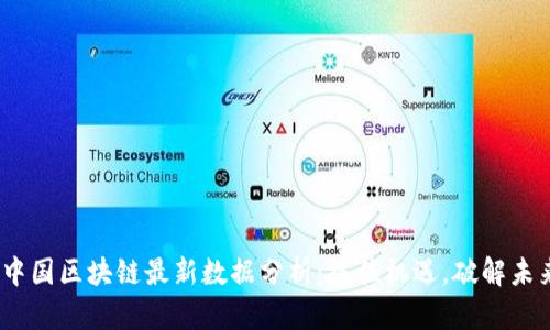 2023中国区块链最新数据分析：抓住机遇，破解未来密码