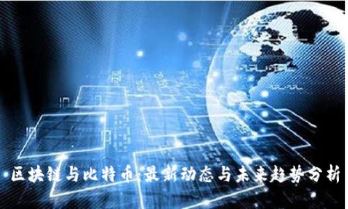 区块链与比特币：最新动态与未来趋势分析