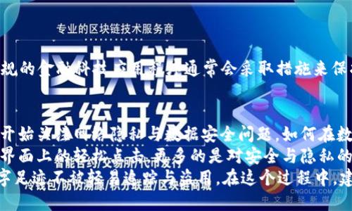 关于“登录TP Wallet的IP地址能查到吗？”这个问题，我们可以从多个角度来进行探讨。在数字化的今天，网络安全、隐私保护以及用户行为追踪等问题愈发重要，因此理解这些问题的基本概念，有助于更好地保护个人信息。

什么是TP Wallet？
TP Wallet是一款基于区块链技术的数字钱包，它允许用户安全地存储、管理和交易数字资产。随着加密货币的日益普及，越来越多的人开始使用各种数字钱包来便捷地进行交易。TP Wallet不仅支持多种加密货币，还提供了一系列功能，如资产管理、交易记录查询和安全设置等。

IP地址的基本概念
IP地址是互联网协议地址的简称，主要用于标识连接到互联网的设备。每个设备在网络上的IP地址都是独一无二的，类似于邮政地址，它帮助网络中的数据包找到正确的目的地。IP地址分为IPv4和IPv6两种类型，其中IPv4是目前最常用的格式，由四组数字（0-255）组成，例如192.168.1.1。

登录TP Wallet时IP地址的可追踪性
当用户登录TP Wallet时，其设备会通过互联网连接到TP Wallet的服务器。在这个过程中，用户的IP地址会被记录。理论上，所有访问互联网的活动都可以通过IP地址进行追踪，因此，TP Wallet在监控用户活动时，确实可能会获取用户的IP地址。

用户隐私保护与信息安全
然而，获取IP地址并不意味着用户的个人信息会被泄露。大多数合法的应用程序和在线服务都有严格的隐私政策，以保护用户数据不被不当使用。此外，TP Wallet在设计时考虑到了用户的隐私安全。它通常会限制对用户IP地址等敏感信息的访问权限，并采用加密技术来保障数据安全。

如何检查自己的IP地址
如果你想确认自己的IP地址，可以通过多种方式进行查看。在浏览器中，只需访问一些专门提供IP地址查询的网站，比如“whatismyip.com”或“iplocation.net”，就可以轻松找到自己的IP地址。这个过程是安全的，因为你只是简单地查询自己的连接信息。

安全使用TP Wallet的建议
为了保障你在使用TP Wallet时的安全，以下是一些建议：
ul
    li确保使用强密码并定期更换。/li
    li启用两步验证功能，以增加额外的安全层。/li
    li定期检查交易记录和活动，以发现可疑行为。/li
    li在安全的网络环境下访问TP Wallet，避免公共Wi-Fi。/li
    li关注TP Wallet的官方动态，及时了解安全更新和公告。/li
/ul

结论
总之，TP Wallet在用户登录时是可以记录IP地址的，这在网络安全和数据监控方面是一个重要的环节。然而，用户也不必过于担心，因为合规的金融科技应用程序通常会采取措施来保护用户的隐私。了解IP地址的功能与应用，有助于提高个人的网络安全意识，从而在享受数字资产管理便利的同时，保障好自己的信息安全。

进一步的思考与延伸
在我们的日常互联网活动中，除了关注钱包软件本身的安全性外，用户的网络行为和隐私保护同样也值得重视。现代社会中，越来越多的人开始关注网络隐私与数据安全问题，如何在数字化进程中保护自己的个人信息成为了一个亟待解决的议题。
行走于信息高速公路的今天，用户所发出的每一个请求、每一次登录都承载着个人的网络身份。在这背后，构成我们数码生活的不仅是操作界面上的轻松点击，更多的是对安全与隐私的细致思考。正如一把锁，不仅仅是防止他人闯入，更是保护我们财富和隐私的一道安全屏障。
因此，无论是选择怎样的数字钱包，作为用户，确保自己掌握信息与安全至关重要。通过合理的网络行为、选择合适的工具，来保障自己的数字足迹不被轻易追踪与盗用。在这个过程中，建立信息安全意识，将会是每个用户为自己、为数字资产未来打下的坚实基础。
