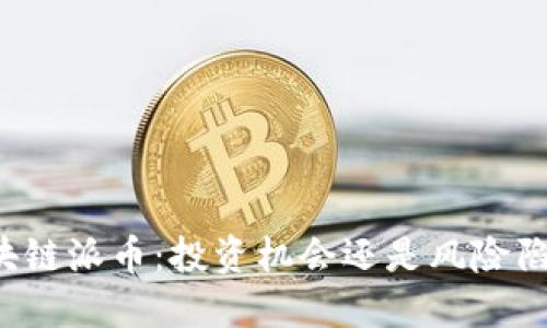 区块链派币：投资机会还是风险陷阱？