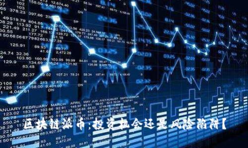 区块链派币：投资机会还是风险陷阱？
