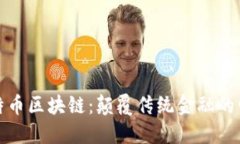 探索比特币区块链：颠覆传统金融的电脑技术