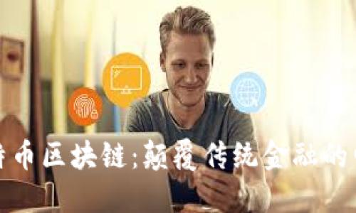 探索比特币区块链：颠覆传统金融的电脑技术