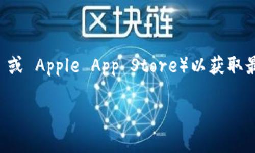 根据我的资料，TPWallet 最新版本的具体信息可能会有所变动，建议你访问 TPWallet 的官方网站或相关应用商店（如 Google Play 或 Apple App Store）以获取最新版本的信息。如果你需要了解关于 TPWallet 1.76 版本的具体功能或更新内容，也可以在其官方网站的更新日志中找到详细信息。

若你有其他具体问题，欢迎继续询问！