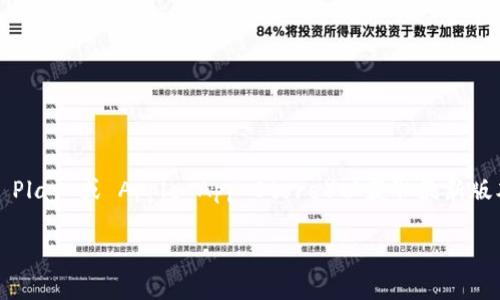 根据我的资料，TPWallet 最新版本的具体信息可能会有所变动，建议你访问 TPWallet 的官方网站或相关应用商店（如 Google Play 或 Apple App Store）以获取最新版本的信息。如果你需要了解关于 TPWallet 1.76 版本的具体功能或更新内容，也可以在其官方网站的更新日志中找到详细信息。

若你有其他具体问题，欢迎继续询问！