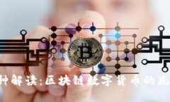 LTC币种解读：区块链数字货币的先锋之一