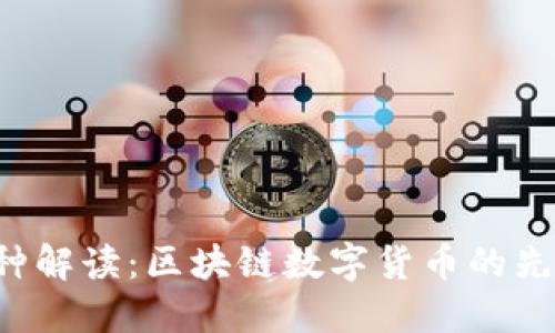 LTC币种解读：区块链数字货币的先锋之一