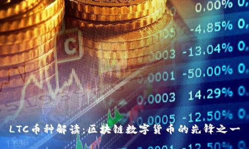 LTC币种解读：区块链数字货币的先锋之一