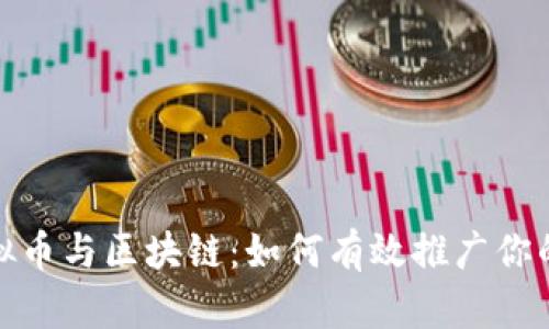 2023年虚拟币与区块链：如何有效推广你的数字资产？