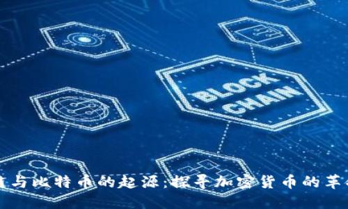 区块链与比特币的起源：探寻加密货币的革命之路