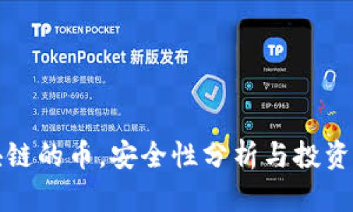 没有区块链的币，安全性分析与投资风险探讨