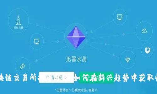 区块链交易所持币分红：如何在新兴趋势中获取收益