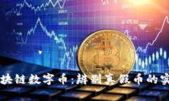 国内区块链数字币：辨别真假币的实用指南