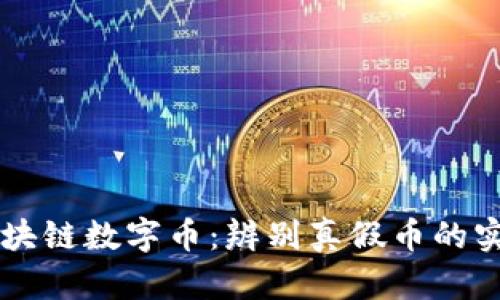 国内区块链数字币：辨别真假币的实用指南