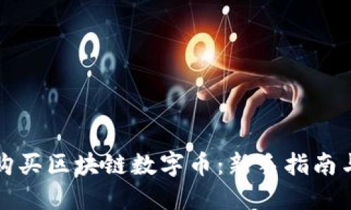 如何成功购买区块链数字币：新手指南与实操技巧