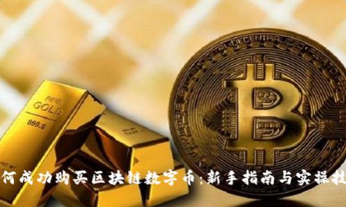 如何成功购买区块链数字币：新手指南与实操技巧