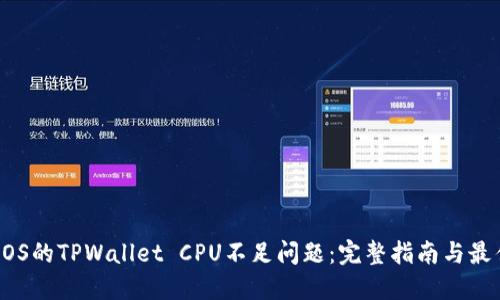 解决EOS的TPWallet CPU不足问题：完整指南与最佳实践